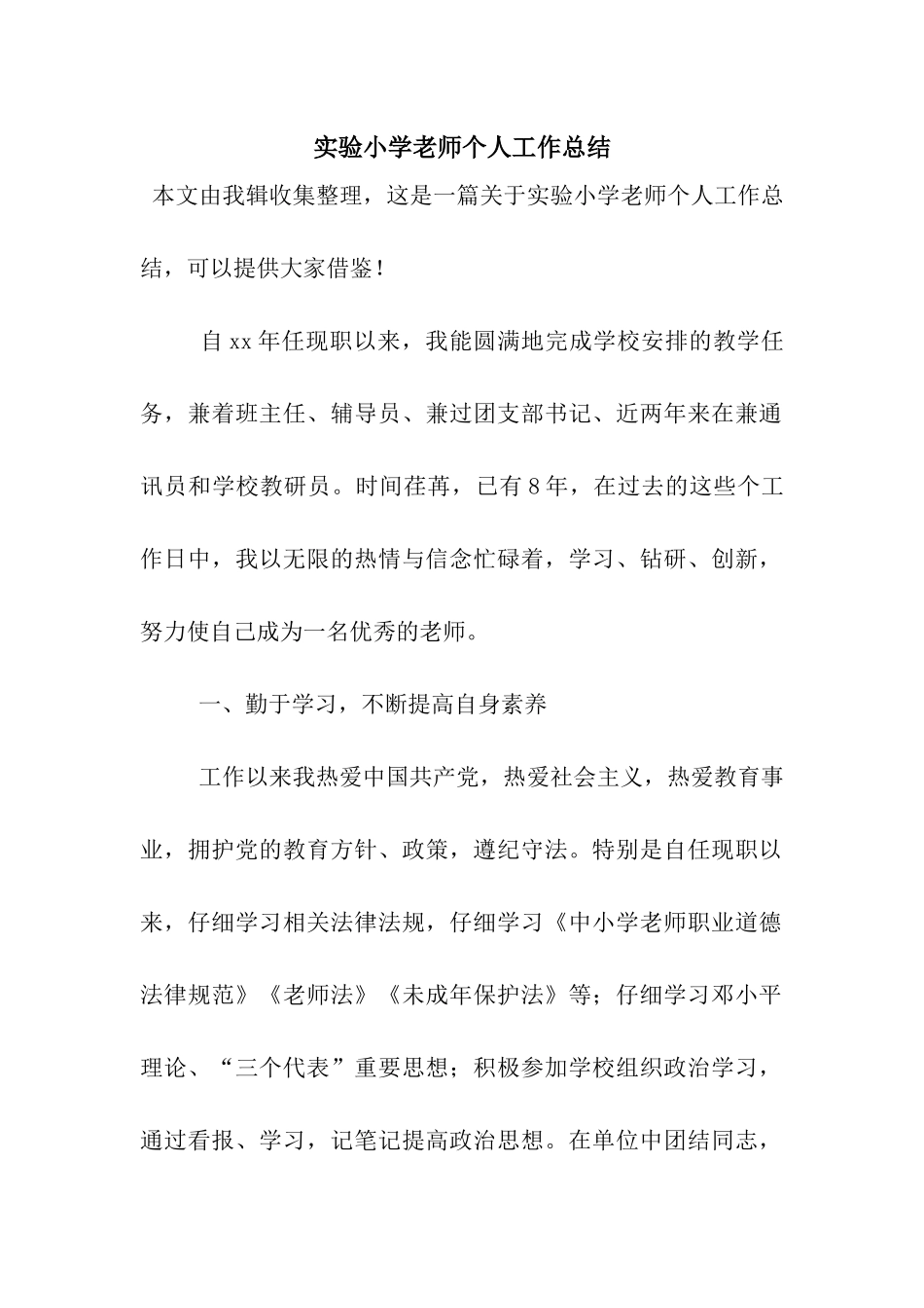 实验小学教师个人工作总结_第1页