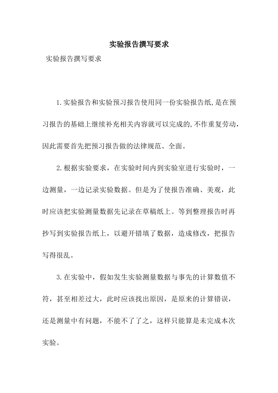 实验报告撰写要求_第1页