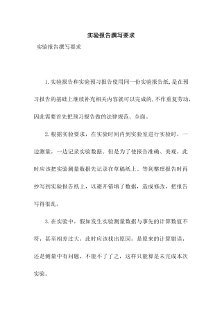 实验报告撰写要求