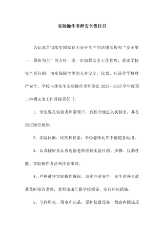 实验操作教师安全责任书