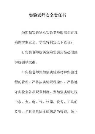 实验教师安全责任书