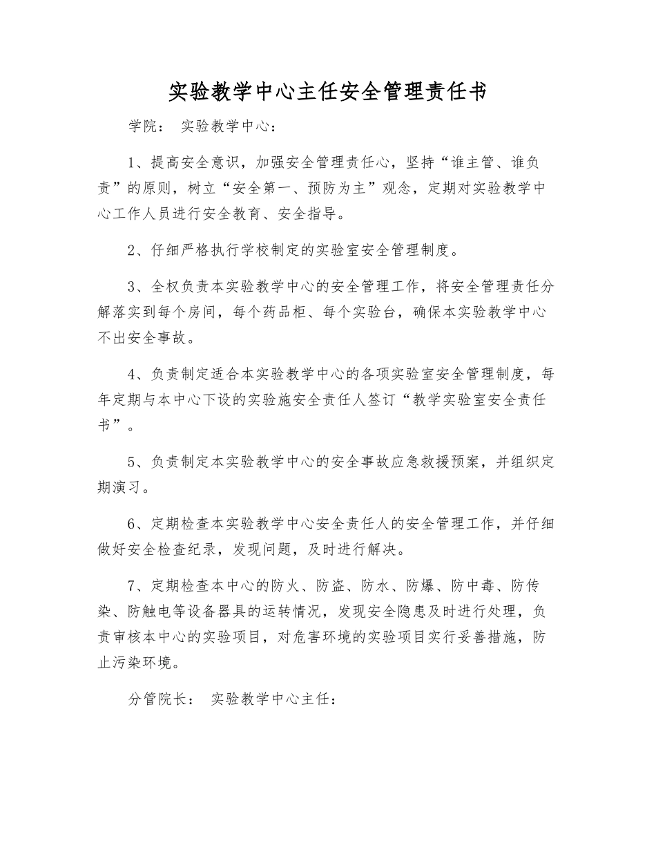 实验教学中心主任安全管理责任书_第1页