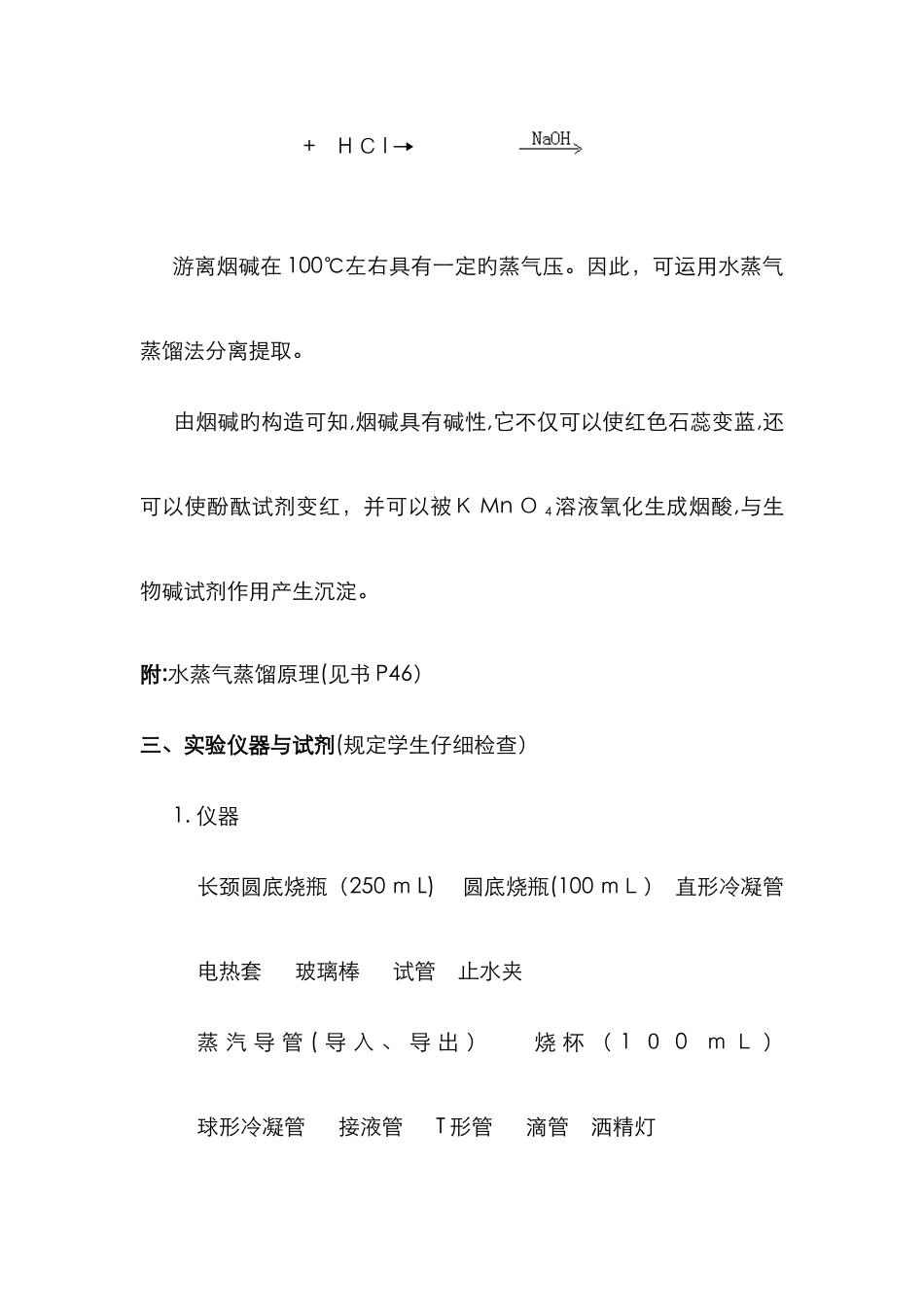 实验烟草中提取烟碱_第2页