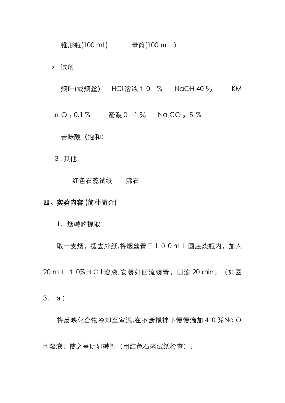 实验烟草中提取烟碱_第3页