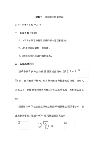 实验烟草中提取烟碱