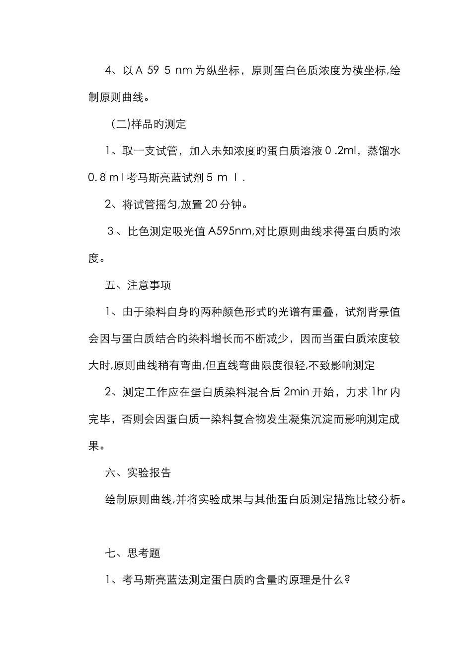 实验考马斯亮蓝测蛋白质含量_第3页