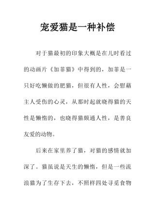 宠爱猫是一种补偿