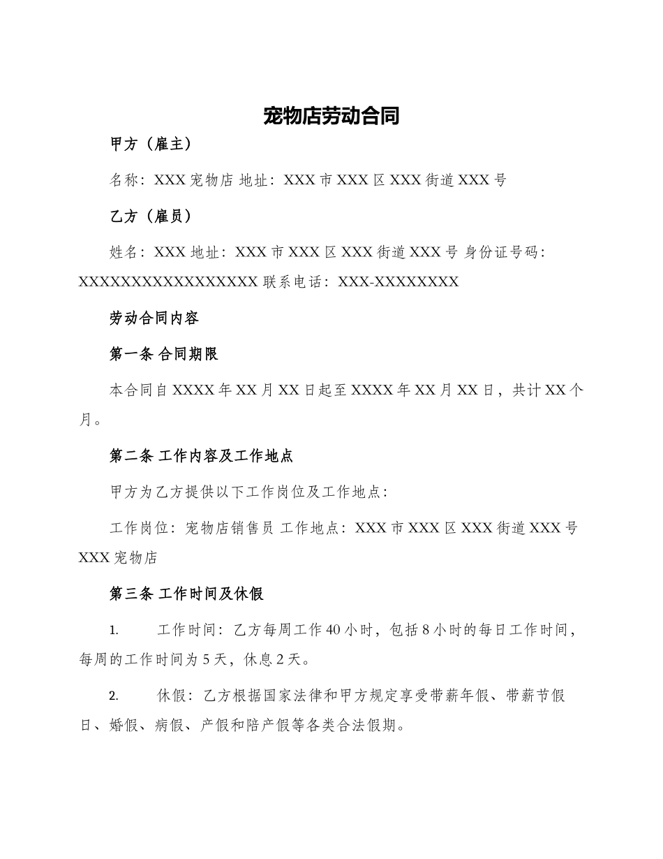 宠物店劳动合同_第1页