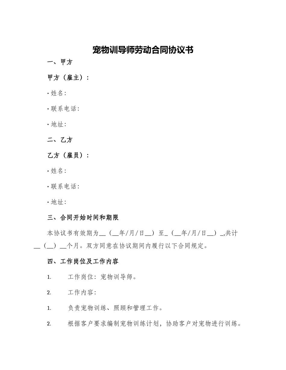 宠物训导师劳动合同协议书_第1页