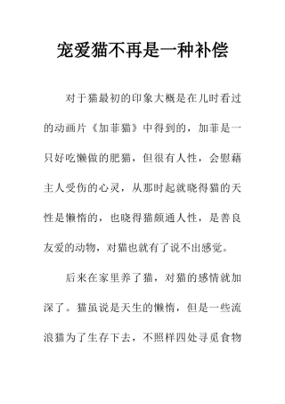 宠爱猫不再是一种补偿