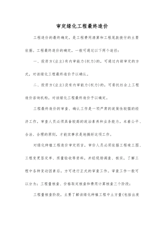 审定绿化工程最终造价