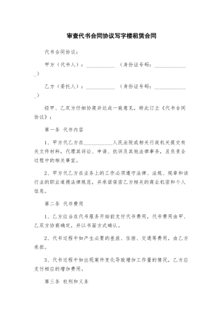 审查代书合同协议写字楼租赁合同