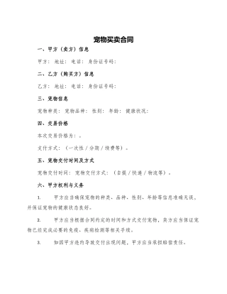 宠物买卖合同宠物买卖合同