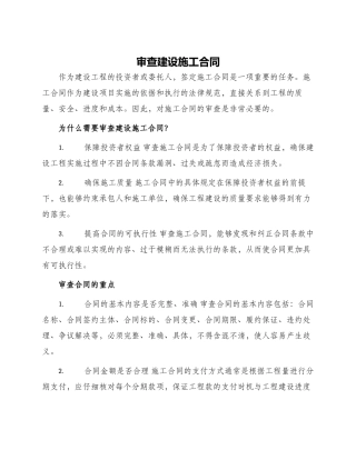 审查建设施工合同