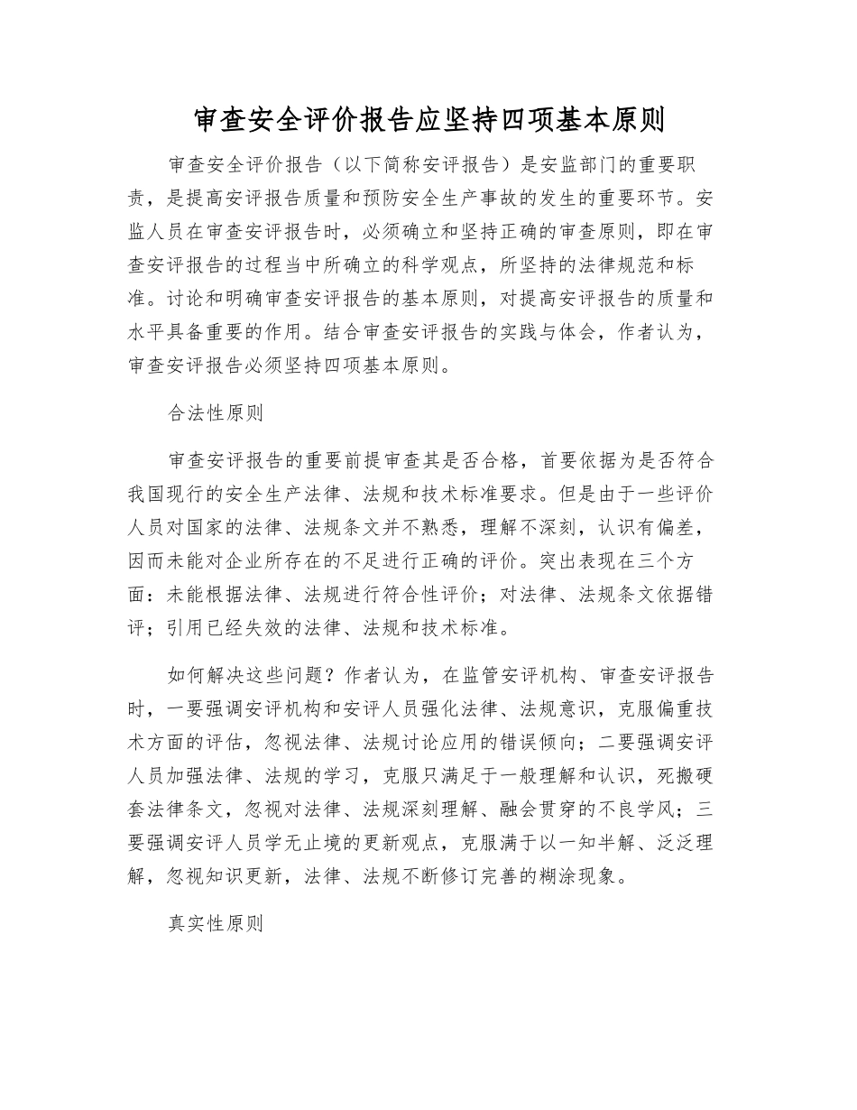 审查安全评价报告应坚持四项基本原则_第1页