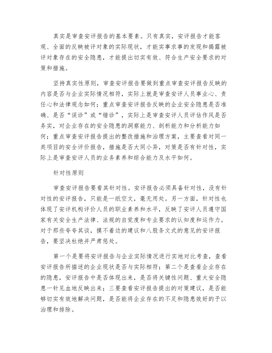 审查安全评价报告应坚持四项基本原则_第2页