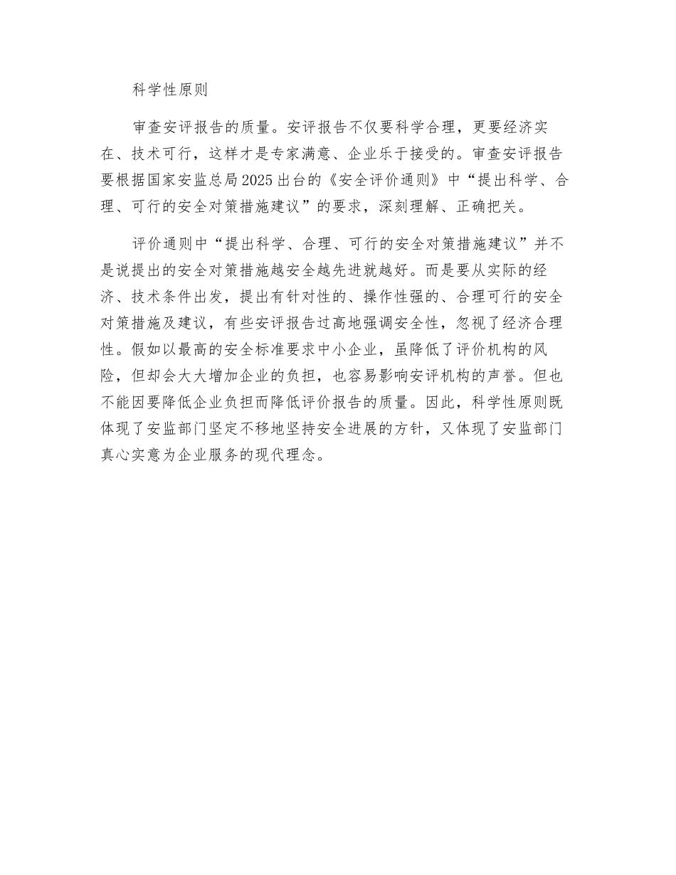 审查安全评价报告应坚持四项基本原则_第3页