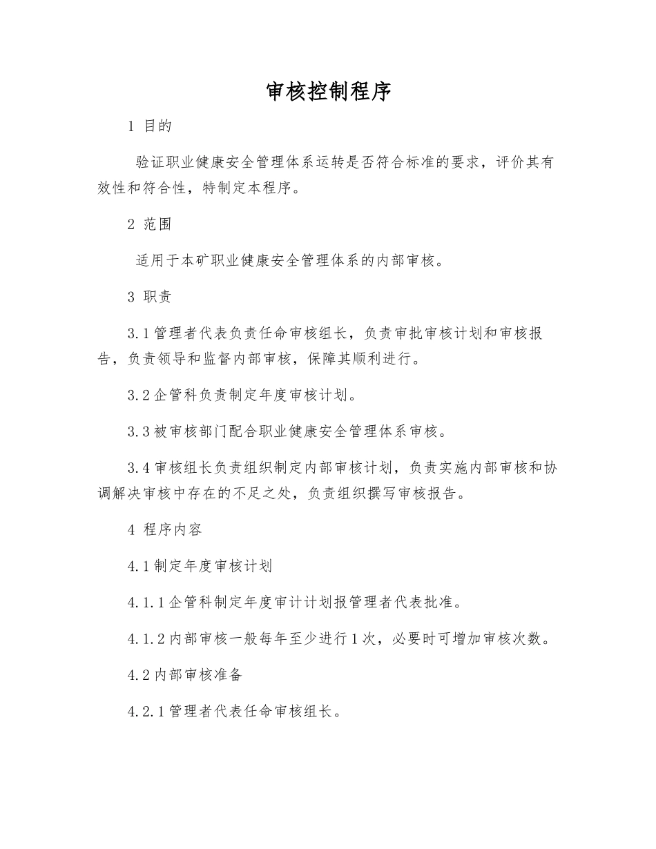 审核控制程序_第1页