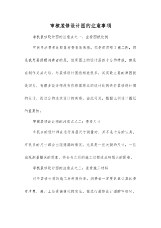 审核装修设计图的注意事项