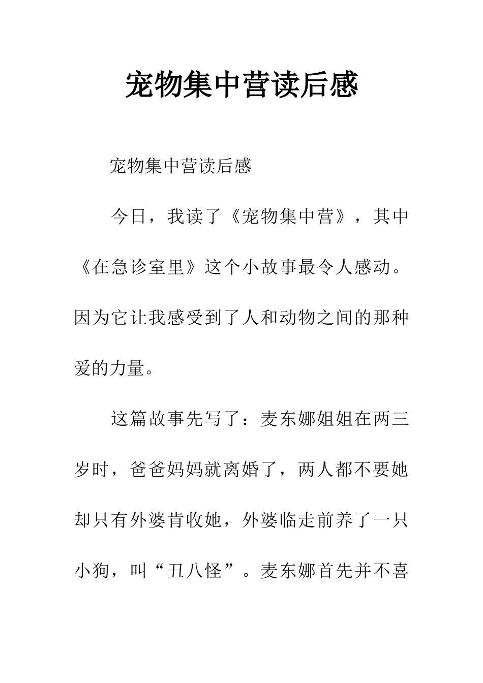 宠物集中营读后感_第1页