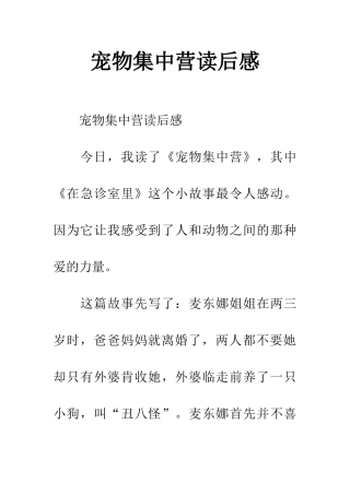 宠物集中营读后感