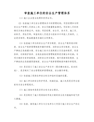审查施工单位的安全生产管理体系