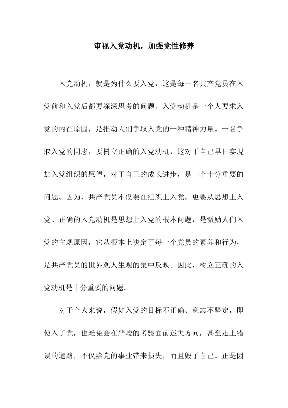 审视入党动机-加强党性修养_第1页