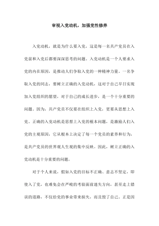 审视入党动机-加强党性修养