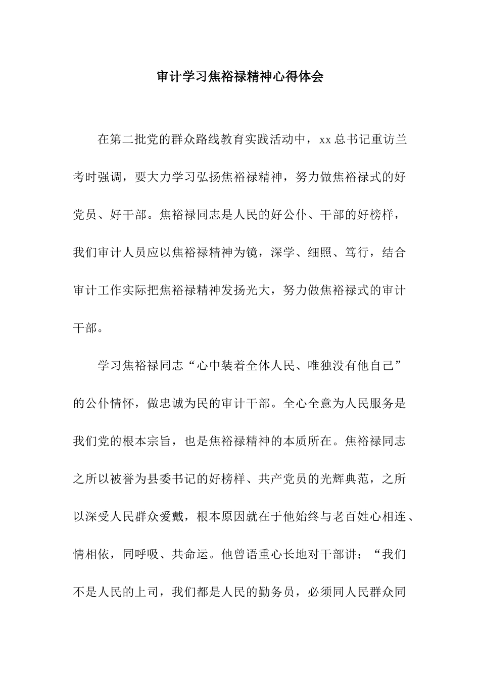 审计学习焦裕禄精神心得体会_第1页