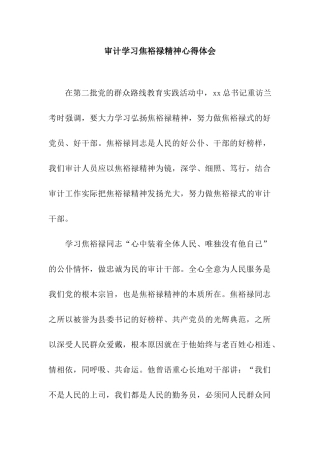 审计学习焦裕禄精神心得体会