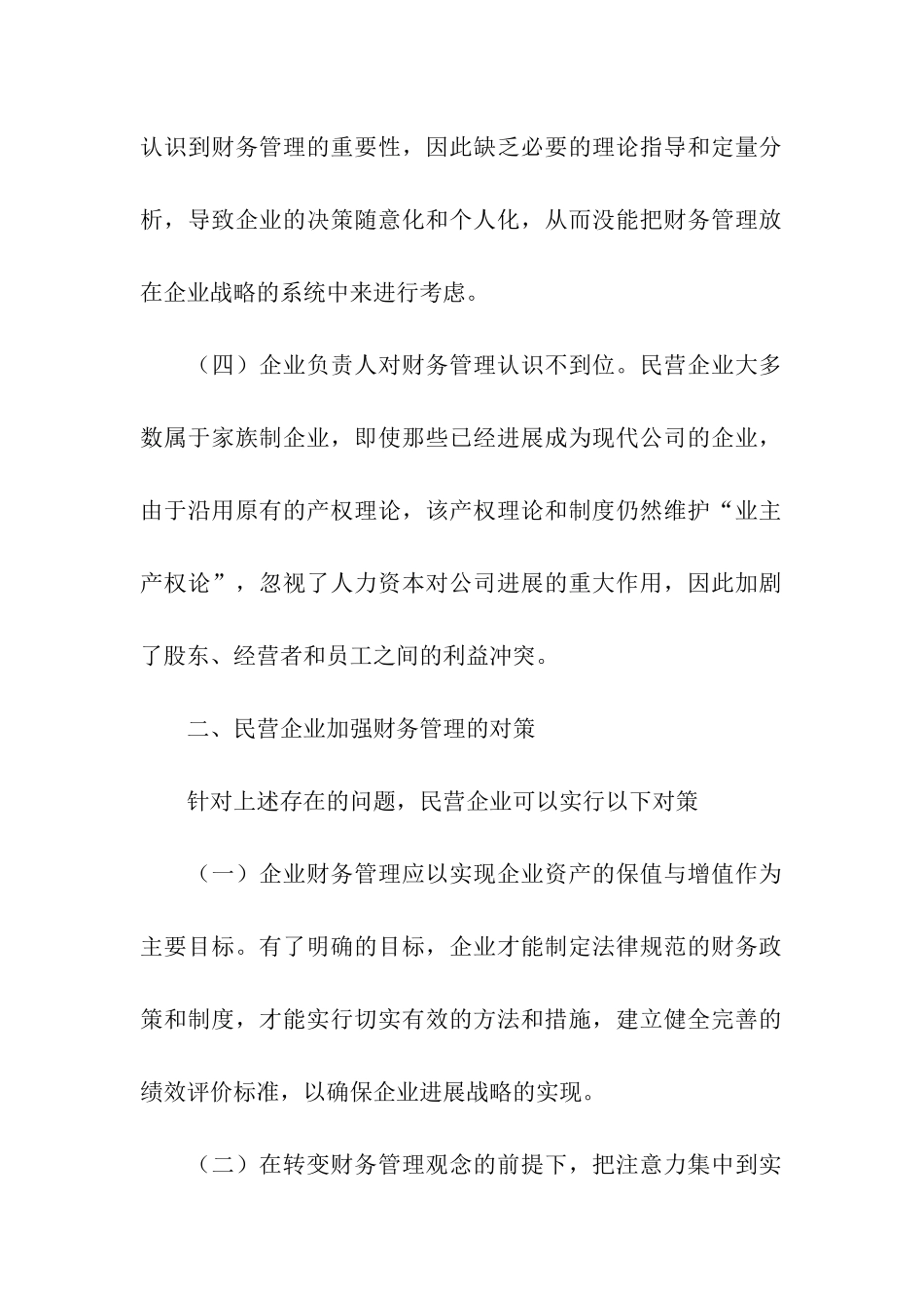 审计局对民企财务管理状况调研报告_第2页