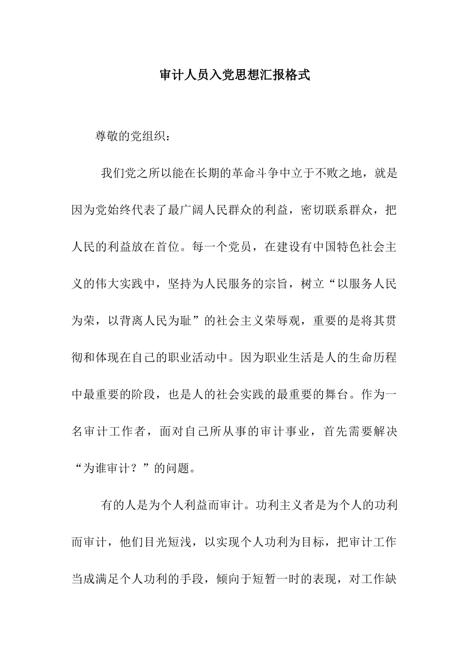 审计人员入党思想汇报格式_第1页
