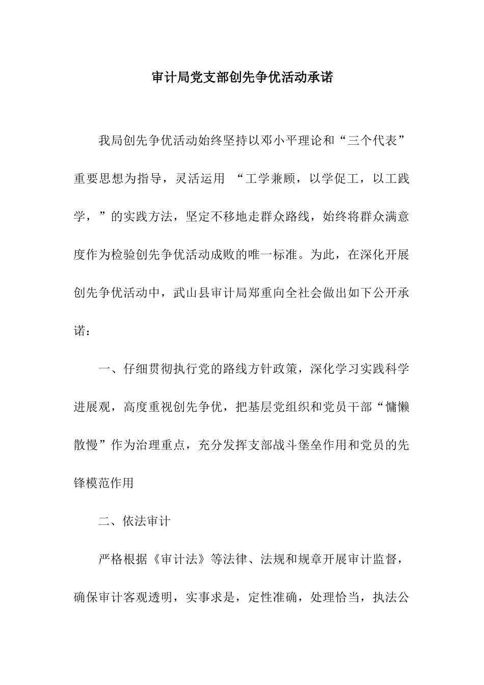 审计局党支部创先争优活动承诺_第1页
