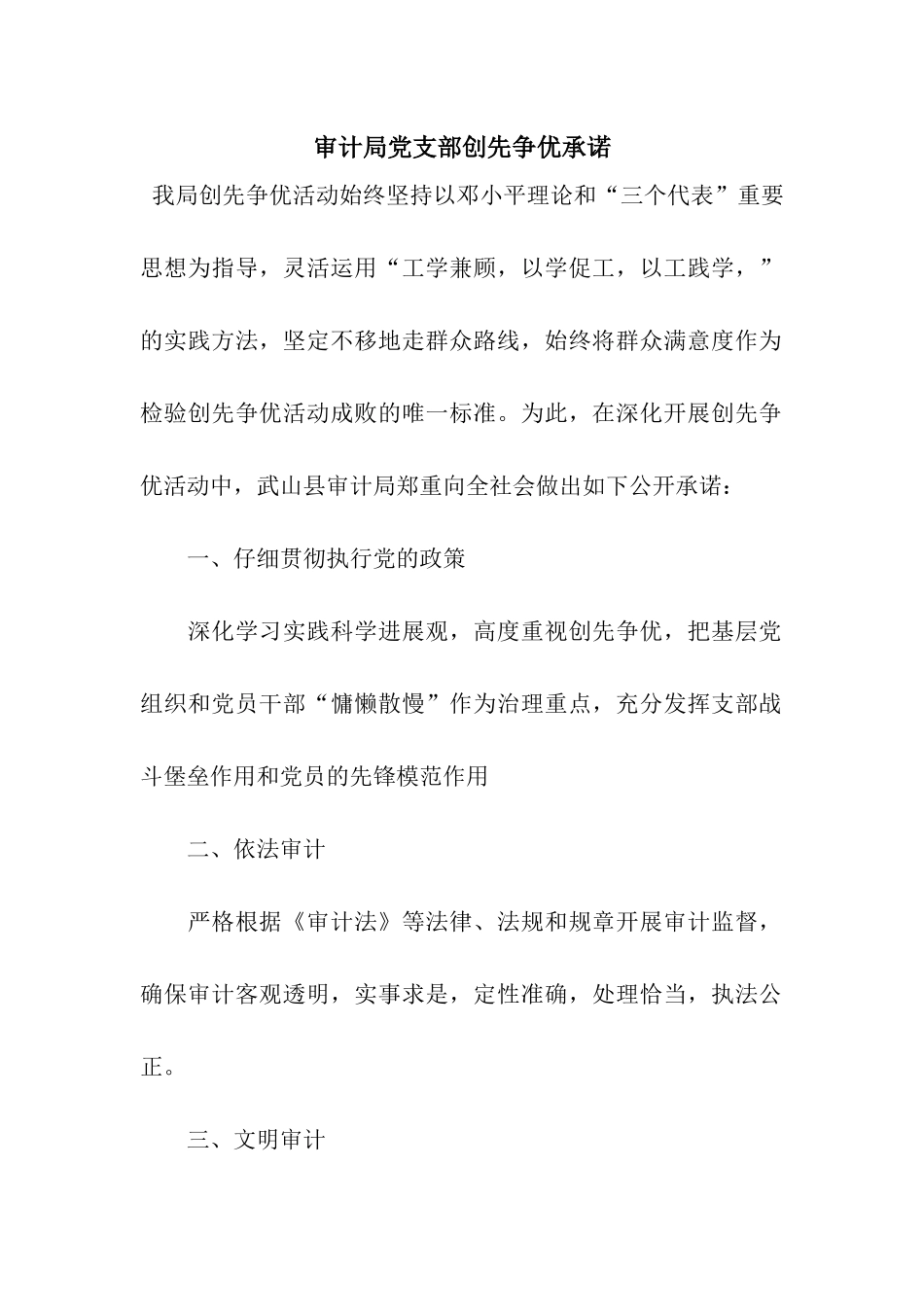 审计局党支部创先争优承诺_第1页