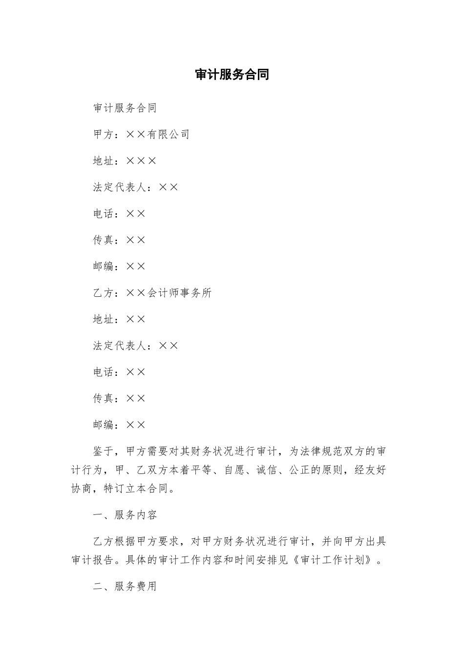 审计服务合同_第1页