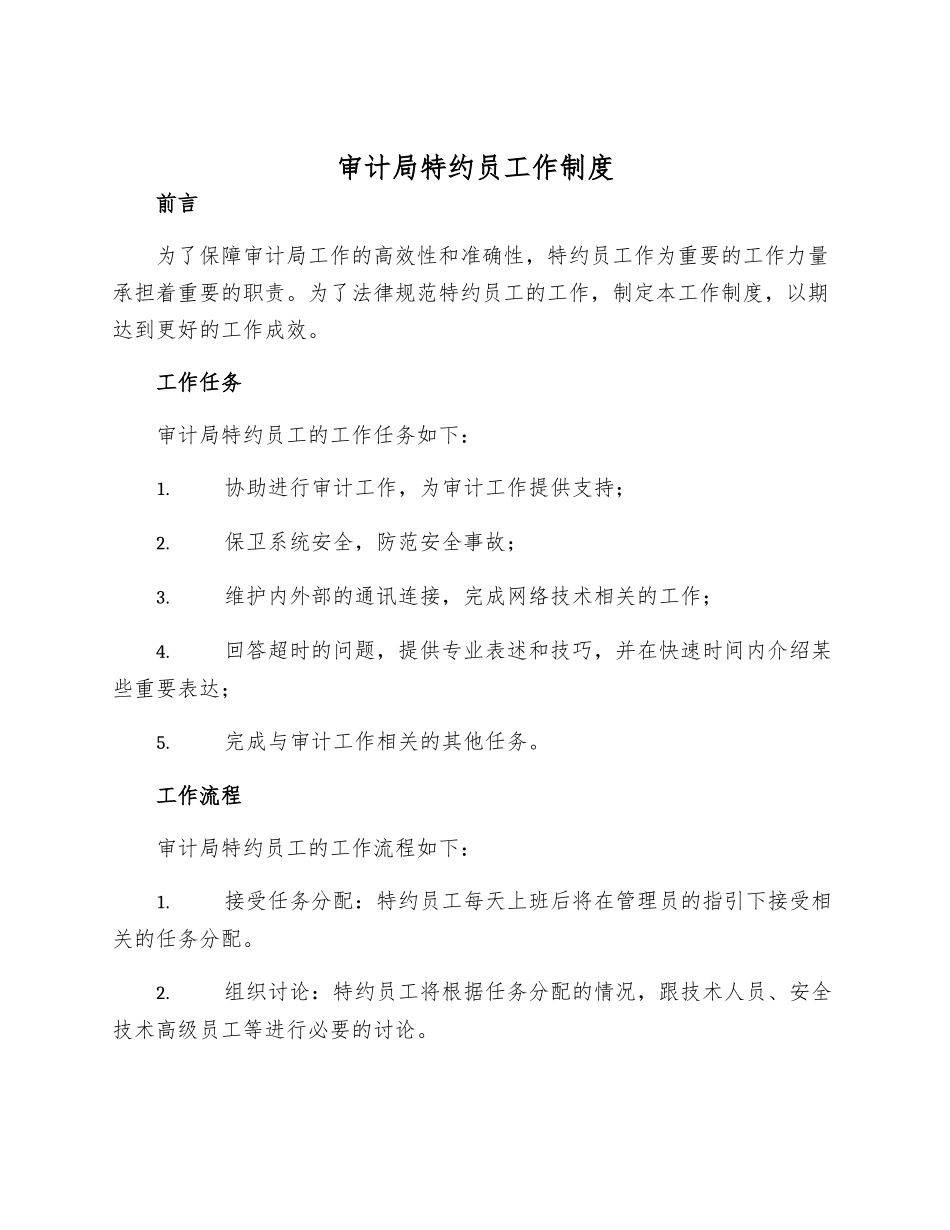 审计局特约员工作制度_第1页