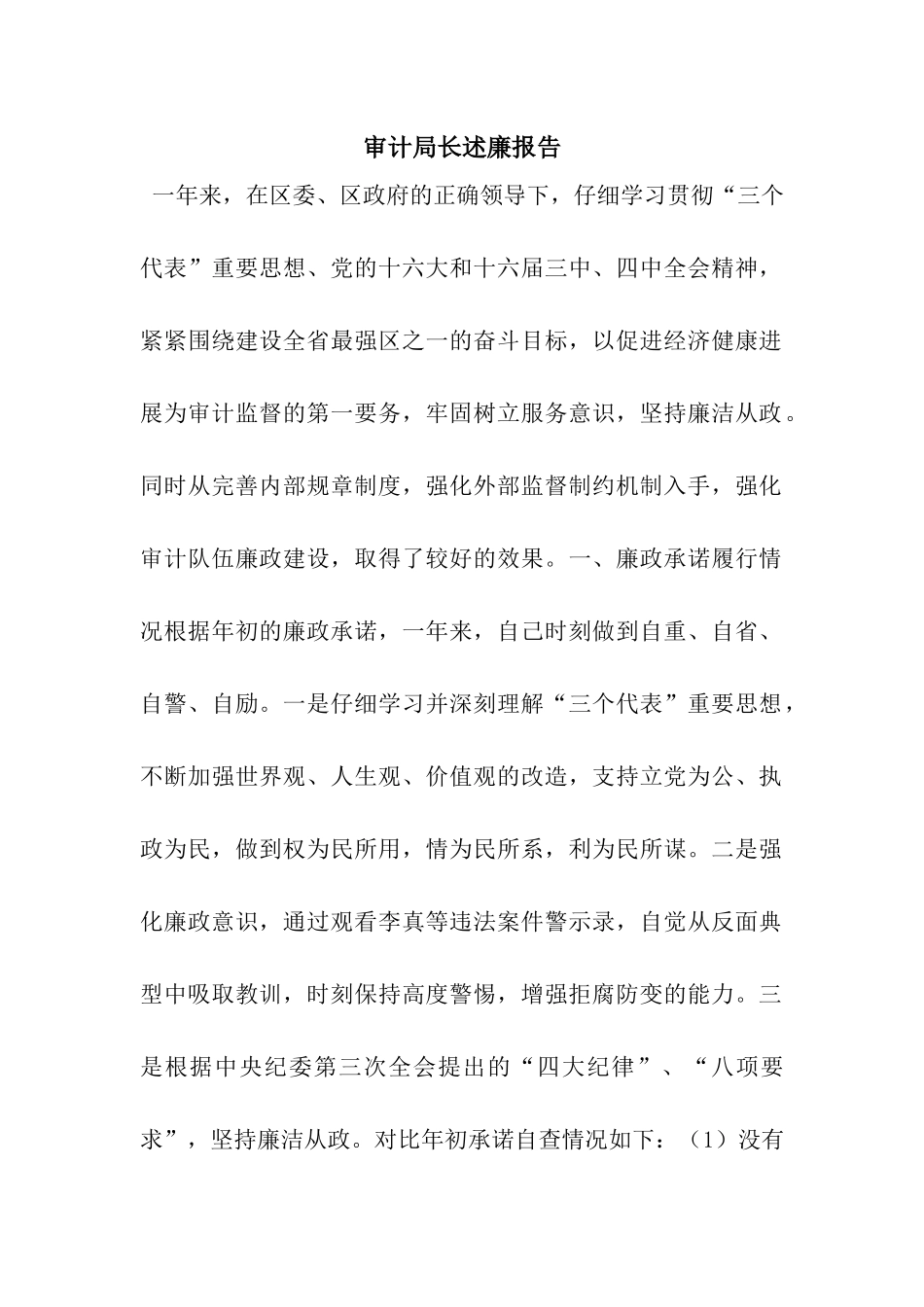 审计局长述廉报告_第1页