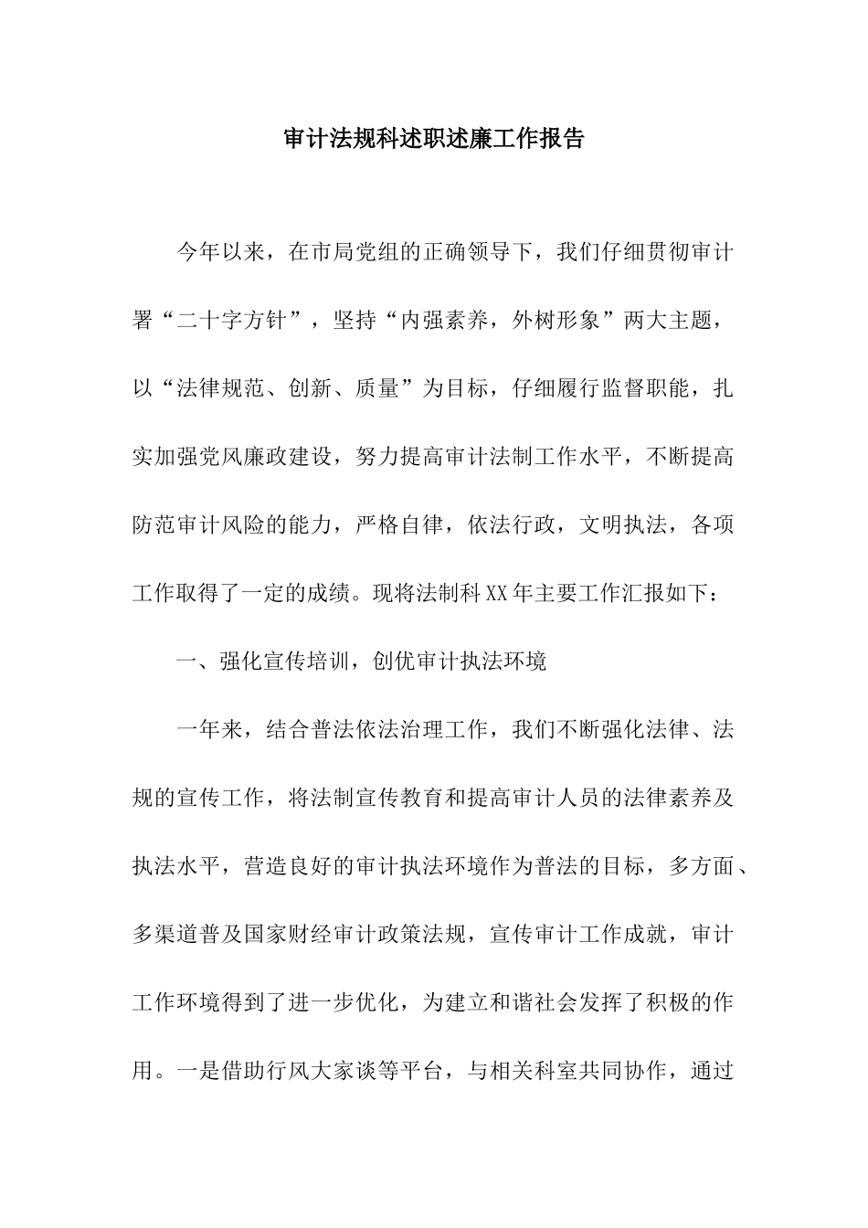 审计法规科述职述廉工作报告_第1页