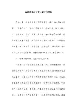 审计法规科述职述廉工作报告