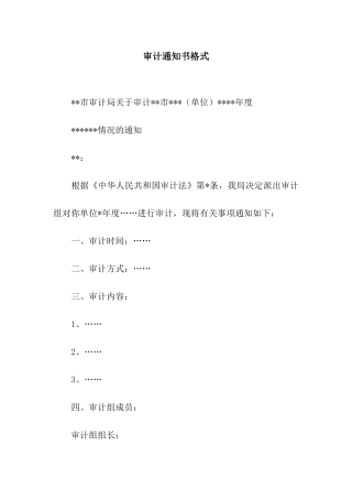 审计通知书格式