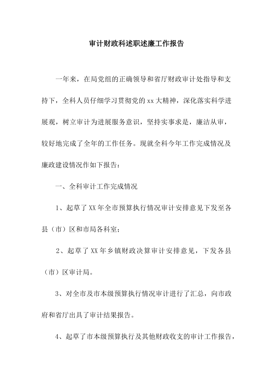 审计财政科述职述廉工作报告_第1页