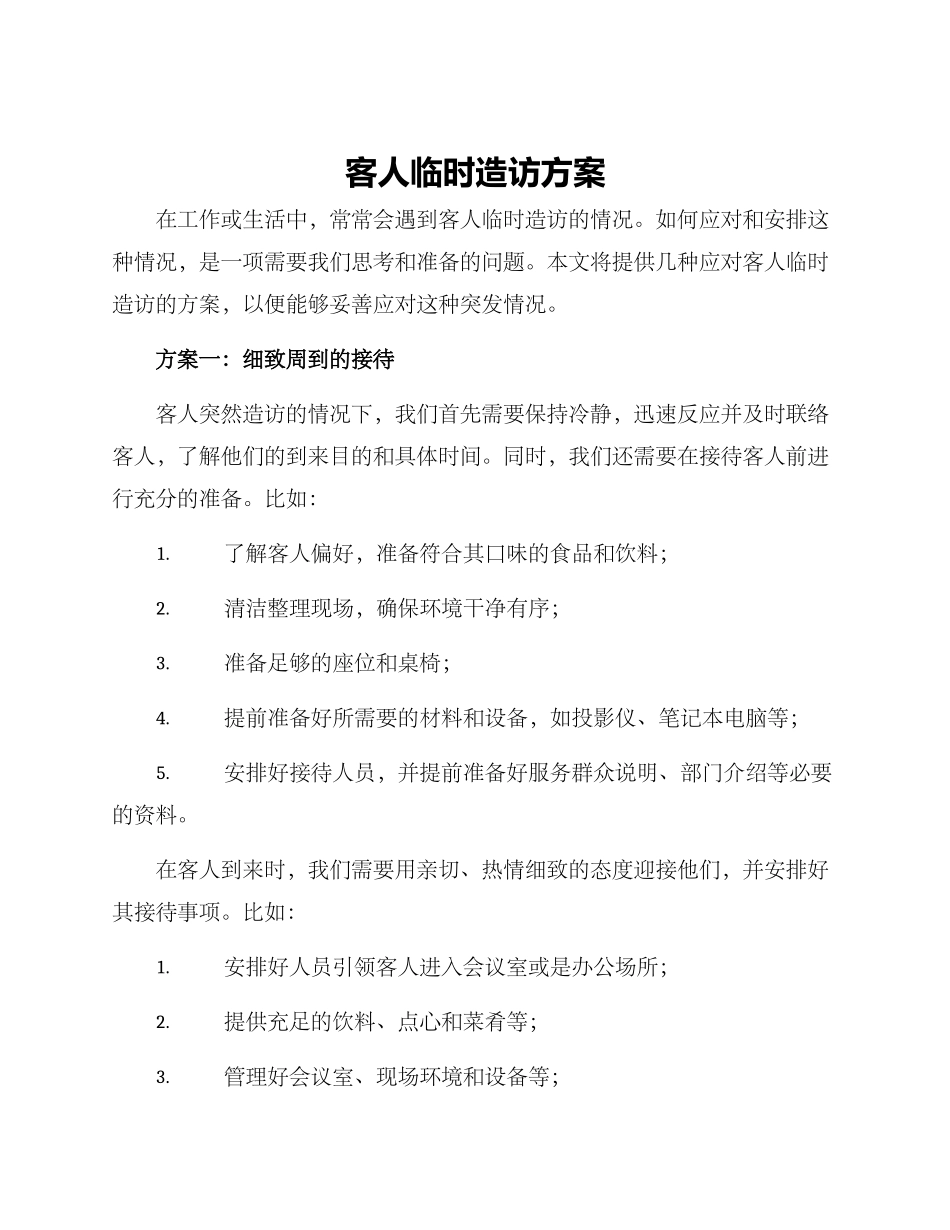客人临时造访方案_第1页