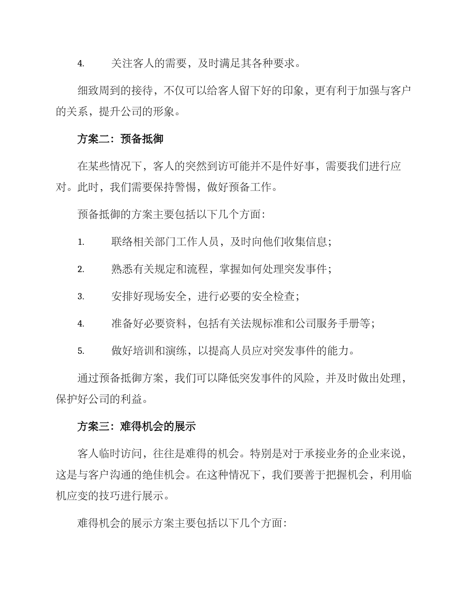 客人临时造访方案_第2页