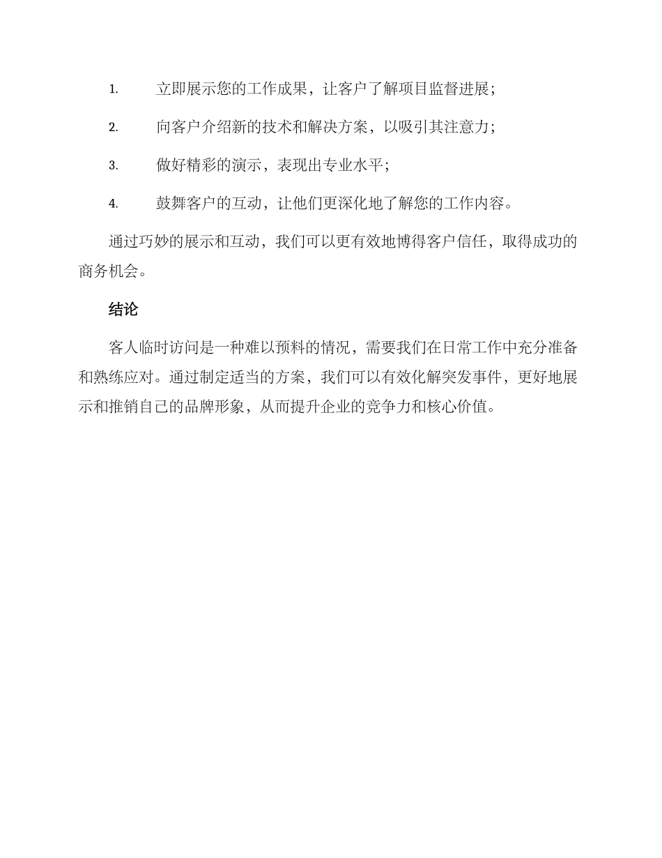 客人临时造访方案_第3页