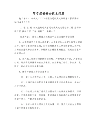 客专接桩安全技术交底