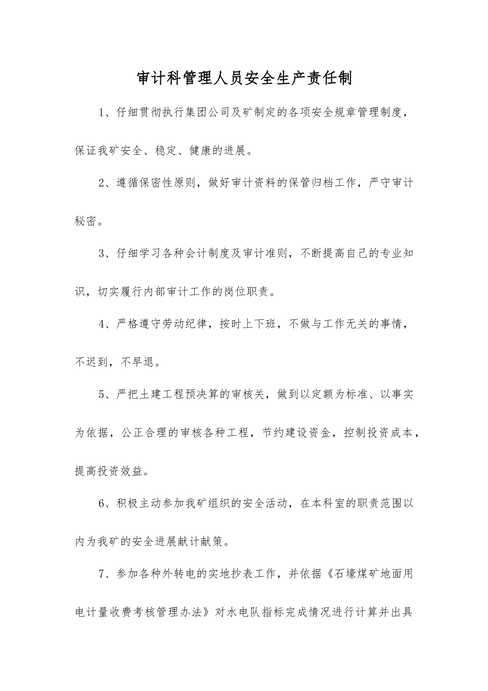 审计科管理人员安全生产责任制_第1页
