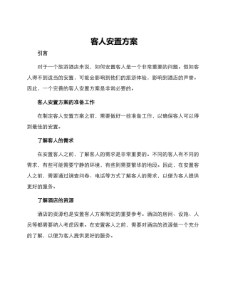 客人安置方案