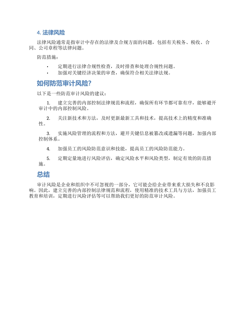 审计风险及其防范措施_第2页