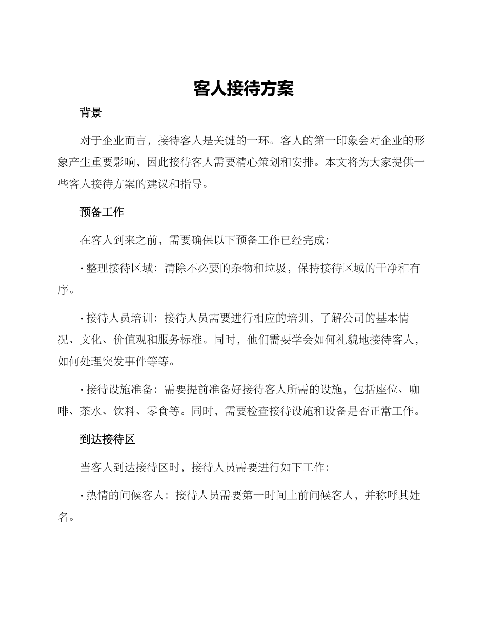 客人接待方案_第1页
