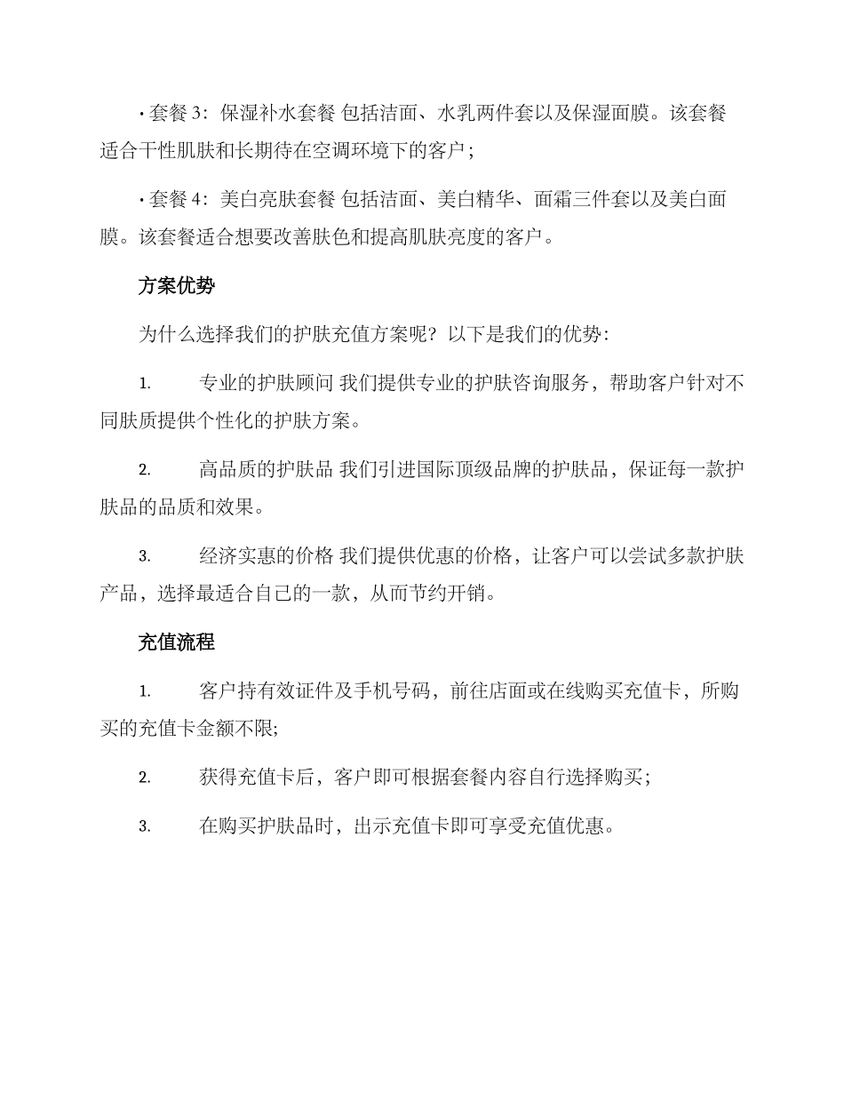 客人护肤充值方案_第2页